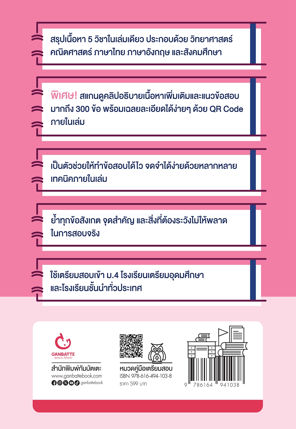 สรุปเข้ม 5 วิชา พร้อมสอบ ม.4 เตรียมอุดมฯ